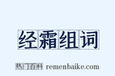 经霜组词是什么意思的图片